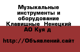 Музыкальные инструменты и оборудование Клавишные. Ненецкий АО,Куя д.